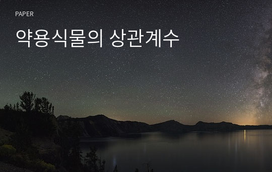 약용식물의 상관계수