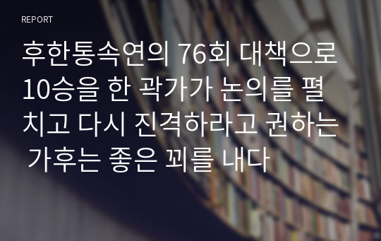 후한통속연의 76회 대책으로 10승을 한 곽가가 논의를 펼치고 다시 진격하라고 권하는 가후는 좋은 꾀를 내다