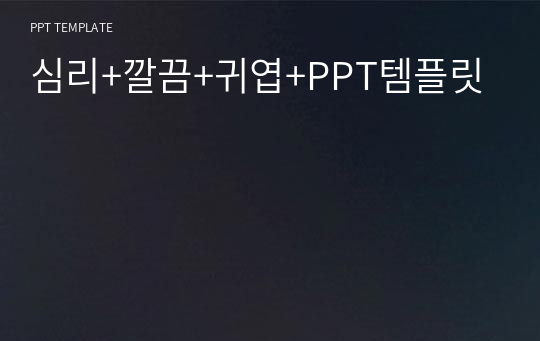 심리+깔끔+귀엽+PPT템플릿