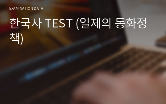 한국사 TEST (일제의 동화정책)
