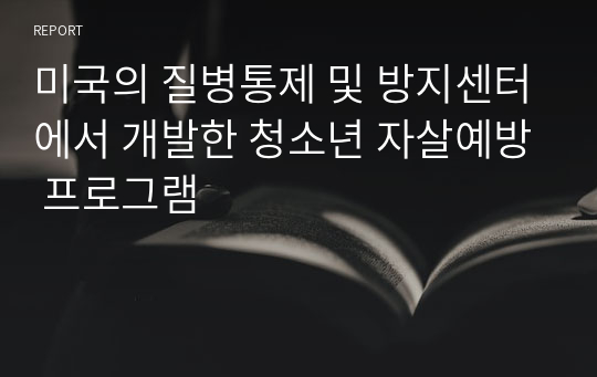 미국의 질병통제 및 방지센터에서 개발한 청소년 자살예방 프로그램