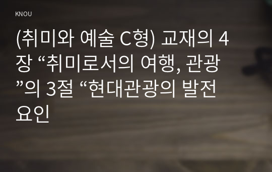 (취미와 예술 C형) 교재의 4장 “취미로서의 여행, 관광”의 3절 “현대관광의 발전 요인