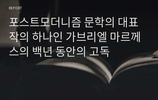 포스트모더니즘 문학의 대표작의 하나인 가브리엘 마르께스의 백년 동안의 고독