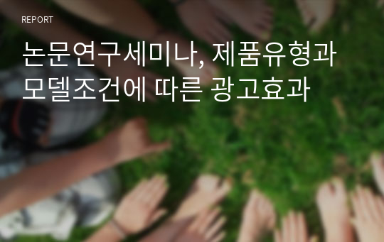 논문연구세미나, 제품유형과 모델조건에 따른 광고효과