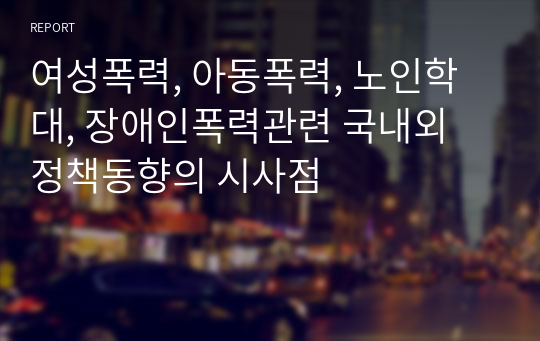 여성폭력, 아동폭력, 노인학대, 장애인폭력관련 국내외 정책동향의 시사점