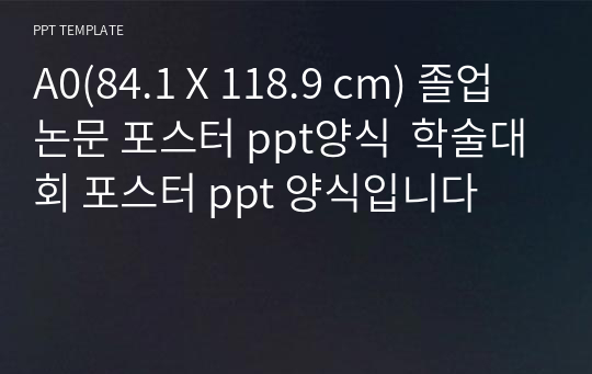 A0(84.1 X 118.9 cm) 졸업논문 포스터 ppt양식  학술대회 포스터 ppt 양식입니다