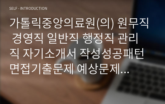 가톨릭중앙의료원(의) 원무직 경영직 일반직 행정직 관리직 자기소개서 작성성공패턴 면접기출문제 예상문제필기시험문제