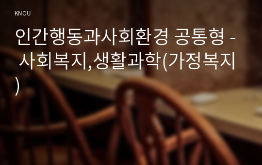 인간행동과사회환경 공통형 - 사회복지,생활과학(가정복지)