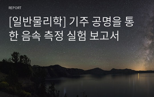 [일반물리학] 기주 공명을 통한 음속 측정 실험 보고서