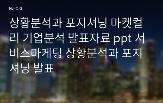 상황분석과 포지셔닝 마켓컬리 기업분석 발표자료 ppt 서비스마케팅 상황분석과 포지셔닝 발표