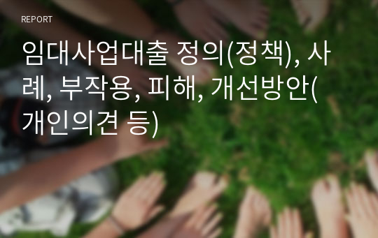 임대사업대출 정의(정책), 사례, 부작용, 피해, 개선방안(개인의견 등)