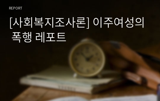 [사회복지조사론] 이주여성의 폭행 레포트