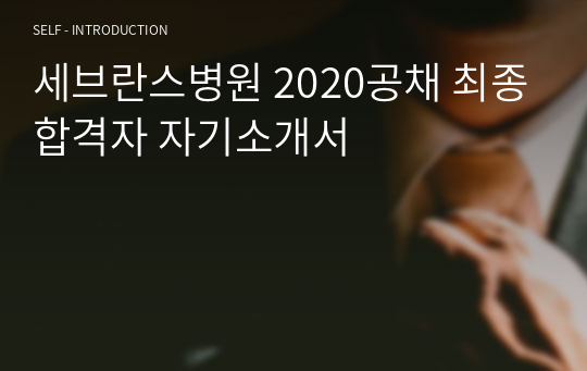 세브란스병원 2020공채 최종합격자 자기소개서