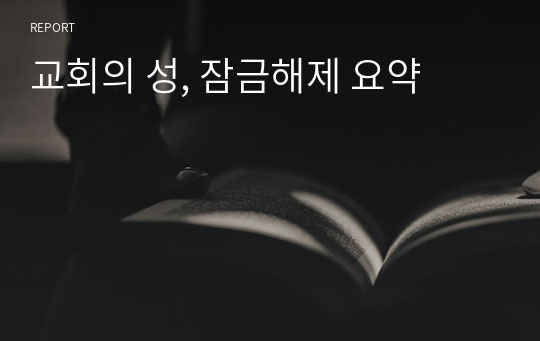 교회의 성, 잠금해제 요약