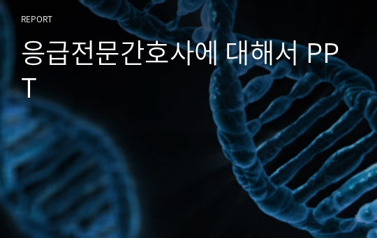 응급전문간호사에 대해서 PPT