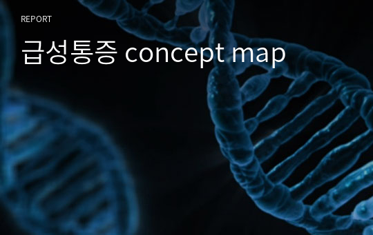 급성통증 concept map