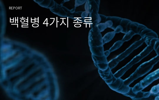 백혈병 4가지 종류