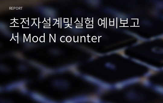 기초전자설계및실험 예비보고서 Mod N counter