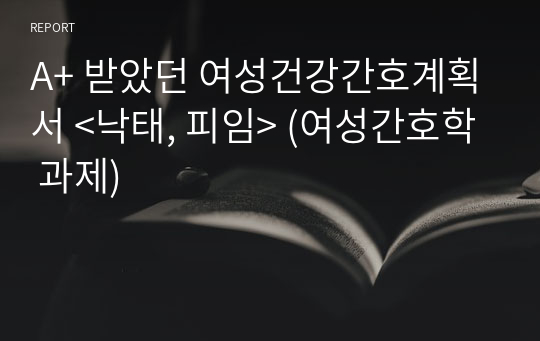 A+ 받았던 여성건강간호계획서 &lt;낙태, 피임&gt; (여성간호학 과제)