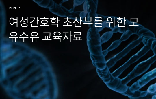 여성간호학 초산부를 위한 모유수유 교육자료