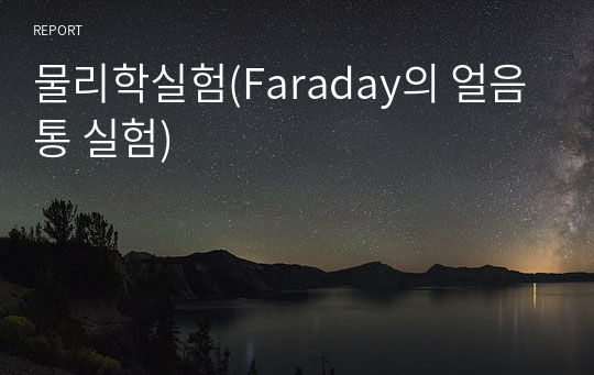 물리학실험(Faraday의 얼음통 실험)