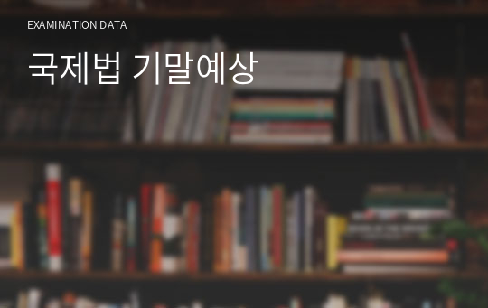 국제법 기말예상