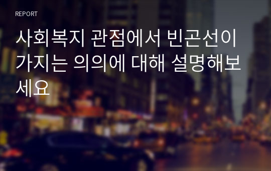 사회복지 관점에서 빈곤선이 가지는 의의에 대해 설명해보세요