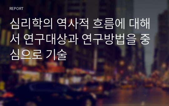 심리학의 역사적 흐름에 대해서 연구대상과 연구방법을 중심으로 기술