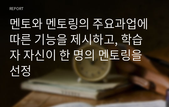 멘토와 멘토링의 주요과업에 따른 기능을 제시하고, 학습자 자신이 한 명의 멘토링을 선정