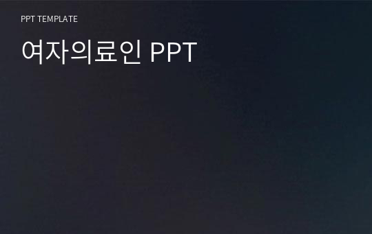 여자의료인 PPT