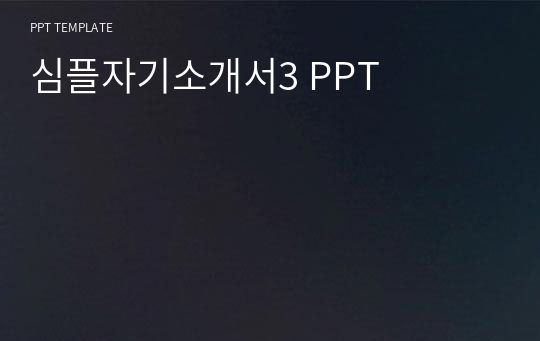 심플자기소개서3 PPT