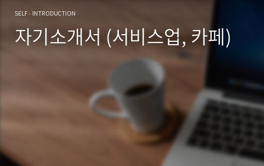 자기소개서 (서비스업, 카페)