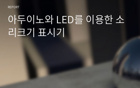 아두이노와 LED를 이용한 소리크기 표시기