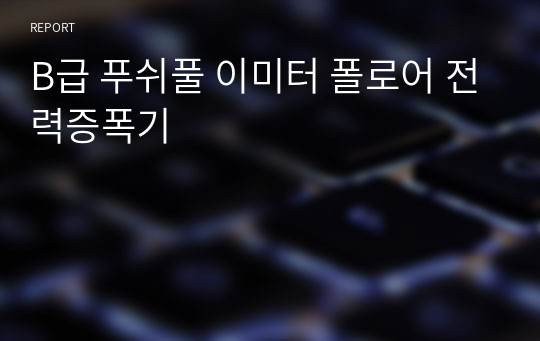 B급 푸쉬풀 이미터 폴로어 전력증폭기