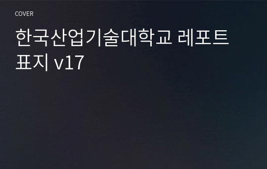 한국산업기술대학교 레포트 표지 v17