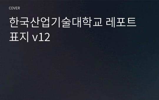 한국산업기술대학교 레포트 표지 v12