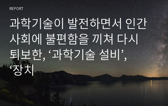 과학기술이 발전하면서 인간 사회에 불편함을 끼쳐 다시 퇴보한, ‘과학기술 설비’, ‘장치