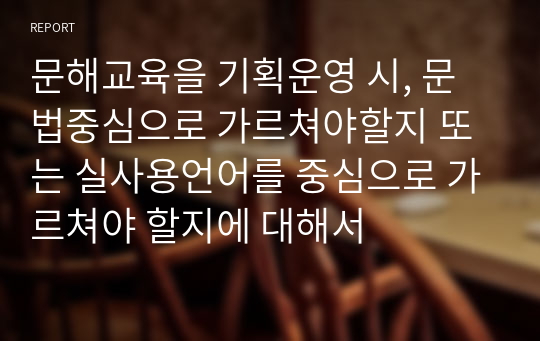 문해교육을 기획운영 시, 문법중심으로 가르쳐야할지 또는 실사용언어를 중심으로 가르쳐야 할지에 대해서