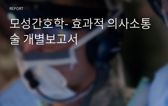 모성간호학- 효과적 의사소통술 개별보고서