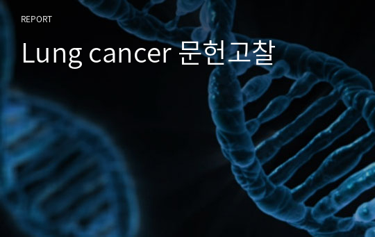 Lung cancer 문헌고찰