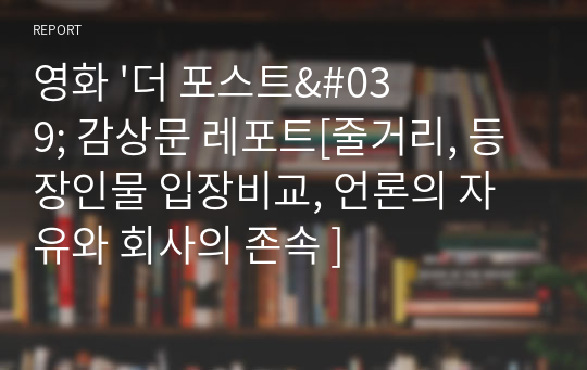 영화 &#039;더 포스트&#039; 감상문 레포트[줄거리, 등장인물 입장비교, 언론의 자유와 회사의 존속 ]