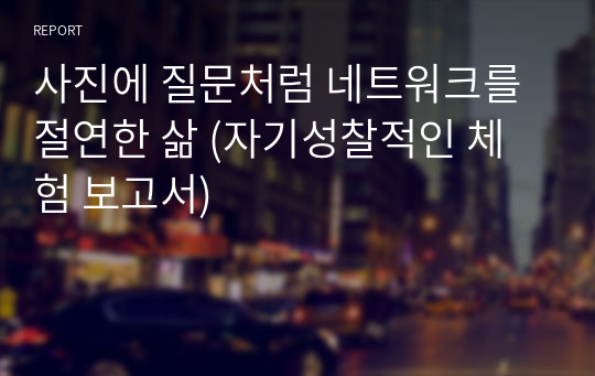 사진에 질문처럼 네트워크를 절연한 삶 (자기성찰적인 체험 보고서)