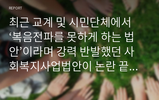 최근 교계 및 시민단체에서 ‘복음전파를 못하게 하는 법안’이라며 강력 반발했던 사회복지사업법안이 논란 끝에 철회