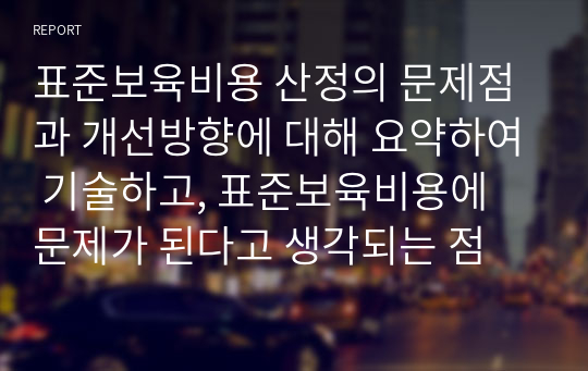 표준보육비용 산정의 문제점과 개선방향에 대해 요약하여 기술하고, 표준보육비용에 문제가 된다고 생각되는 점