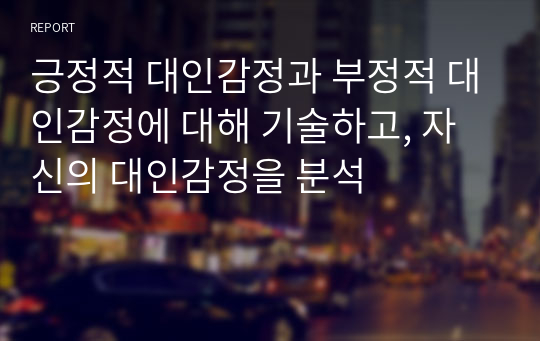 긍정적 대인감정과 부정적 대인감정에 대해 기술하고, 자신의 대인감정을 분석