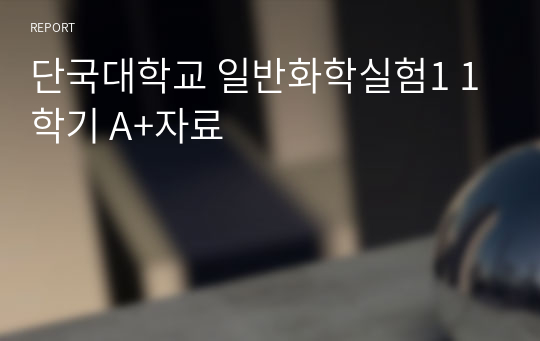 단국대학교 일반화학실험1 1학기 A+자료