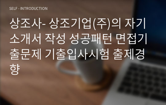 상조사- 상조기업(주)의 자기소개서 작성 성공패턴 면접기출문제 기출입사시험 출제경향