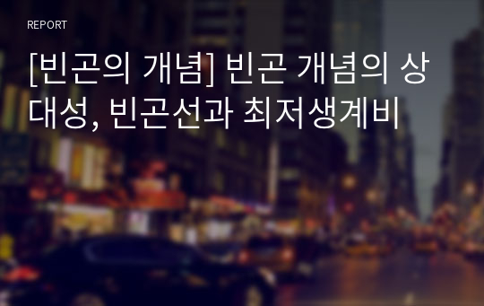 [빈곤의 개념] 빈곤 개념의 상대성, 빈곤선과 최저생계비