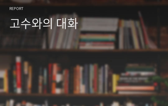 고수와의 대화