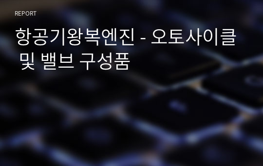 항공기왕복엔진 - 오토사이클 및 밸브 구성품 (에어텍)